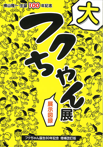 大フクちゃん展展示図録　増補改訂版